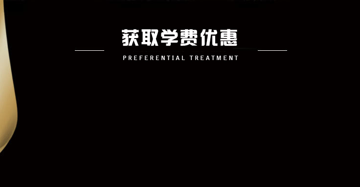 获取学费优惠