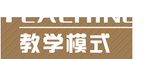 教学模式