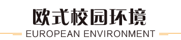 欧式校园环境