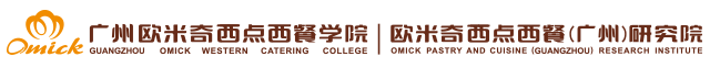 广州欧米奇西点西餐学校
