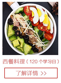 西餐料理6个月