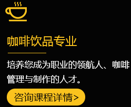 咖啡饮品专业